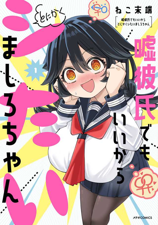 Baca Manga Uso Kareshi Demo Ii Kara Tonikaku Shitai Mashiro-chan Chapter 11.5 Gambar 2