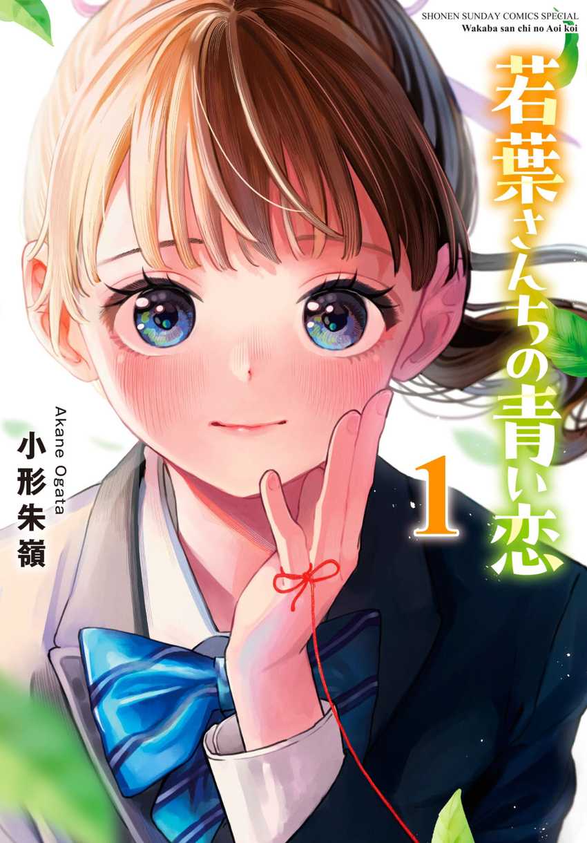 Baca Komik Wakaba-sanchi no Aoi Koi Chapter 15 Gambar 1