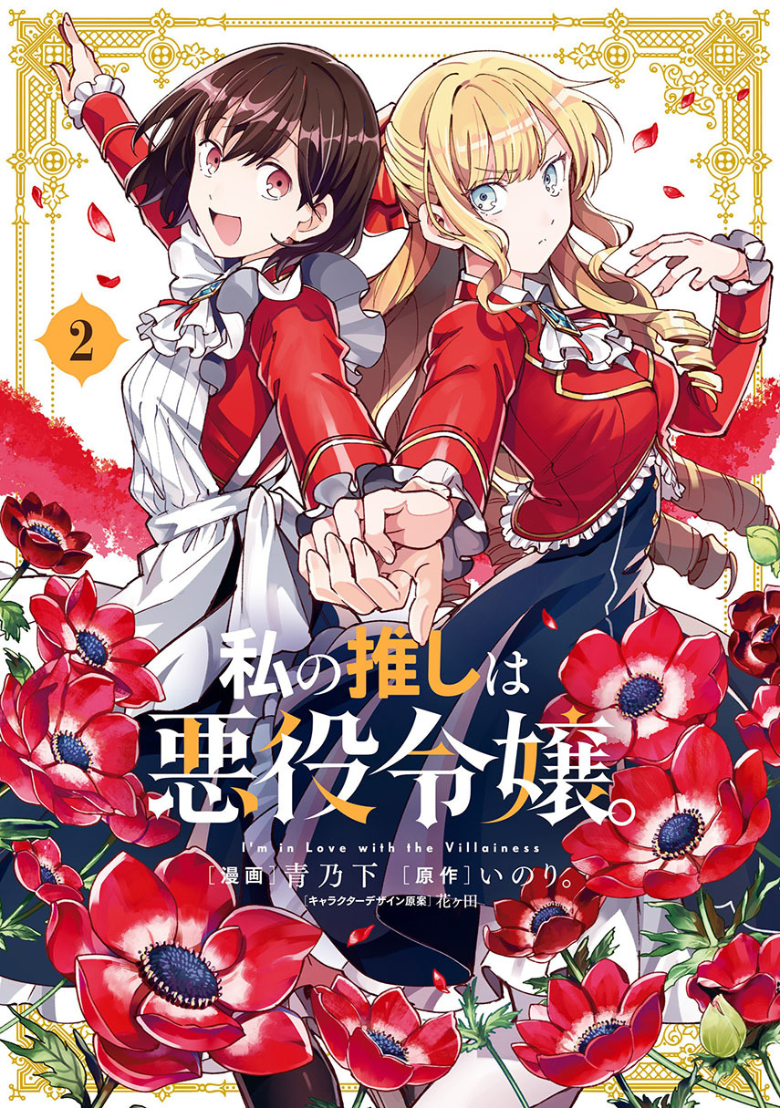Baca Komik Watashi no Oshi wa Akuyaku Reijou. Chapter 15 Gambar 1
