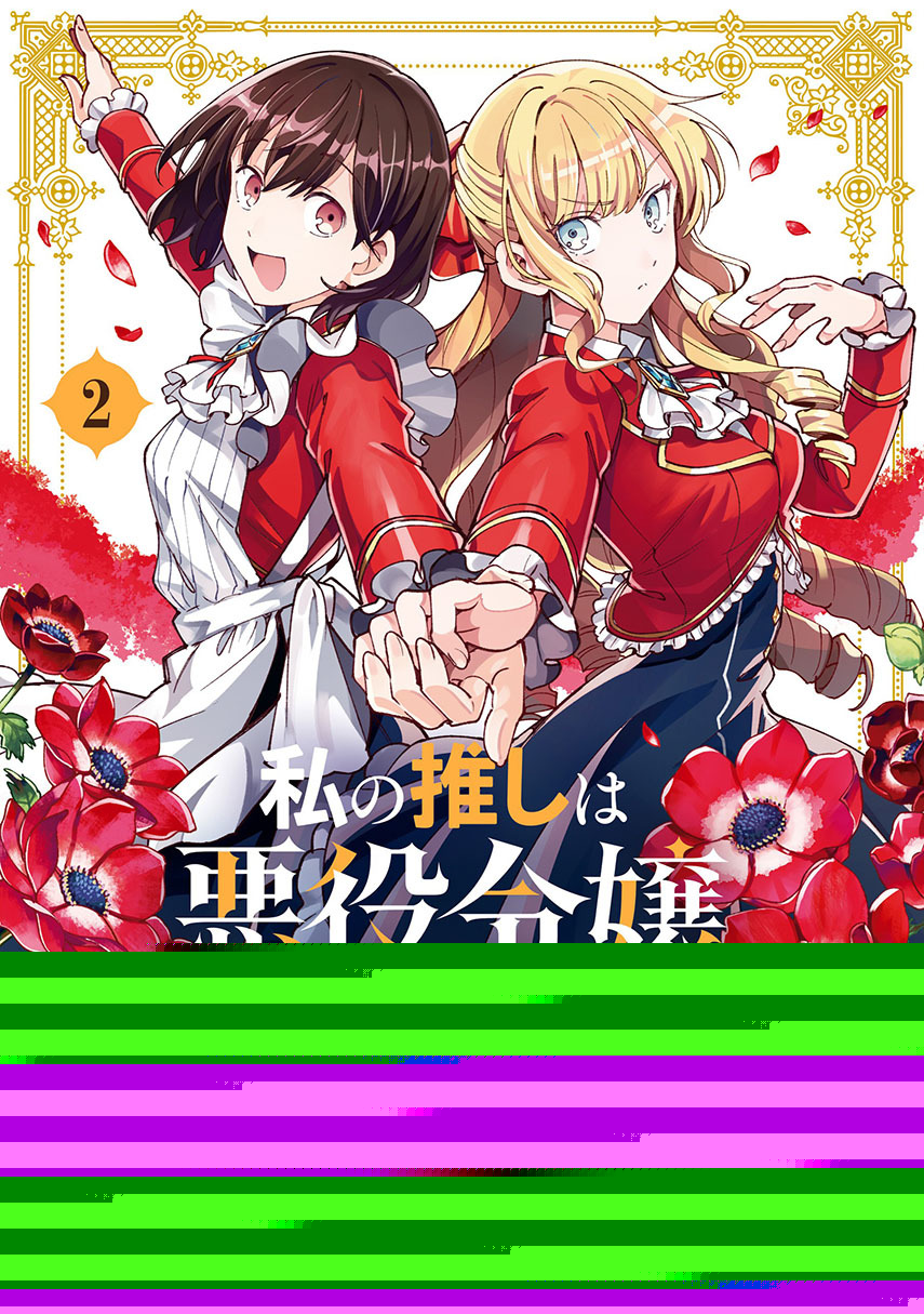 Baca Komik Watashi no Oshi wa Akuyaku Reijou. Chapter 22 Gambar 1