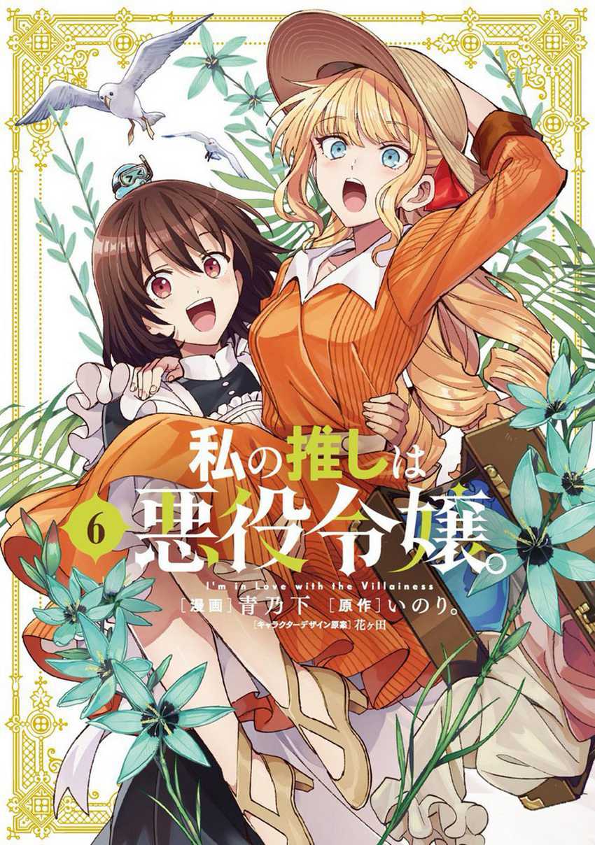 Baca Komik Watashi no Oshi wa Akuyaku Reijou. Chapter 36.5 Gambar 1