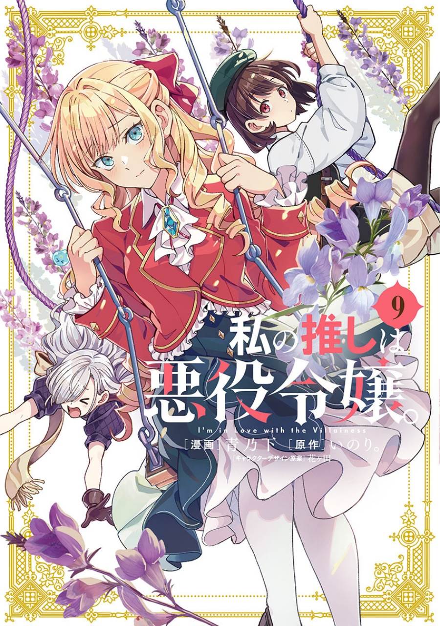 Baca Komik Watashi no Oshi wa Akuyaku Reijou. Chapter 49 Gambar 1