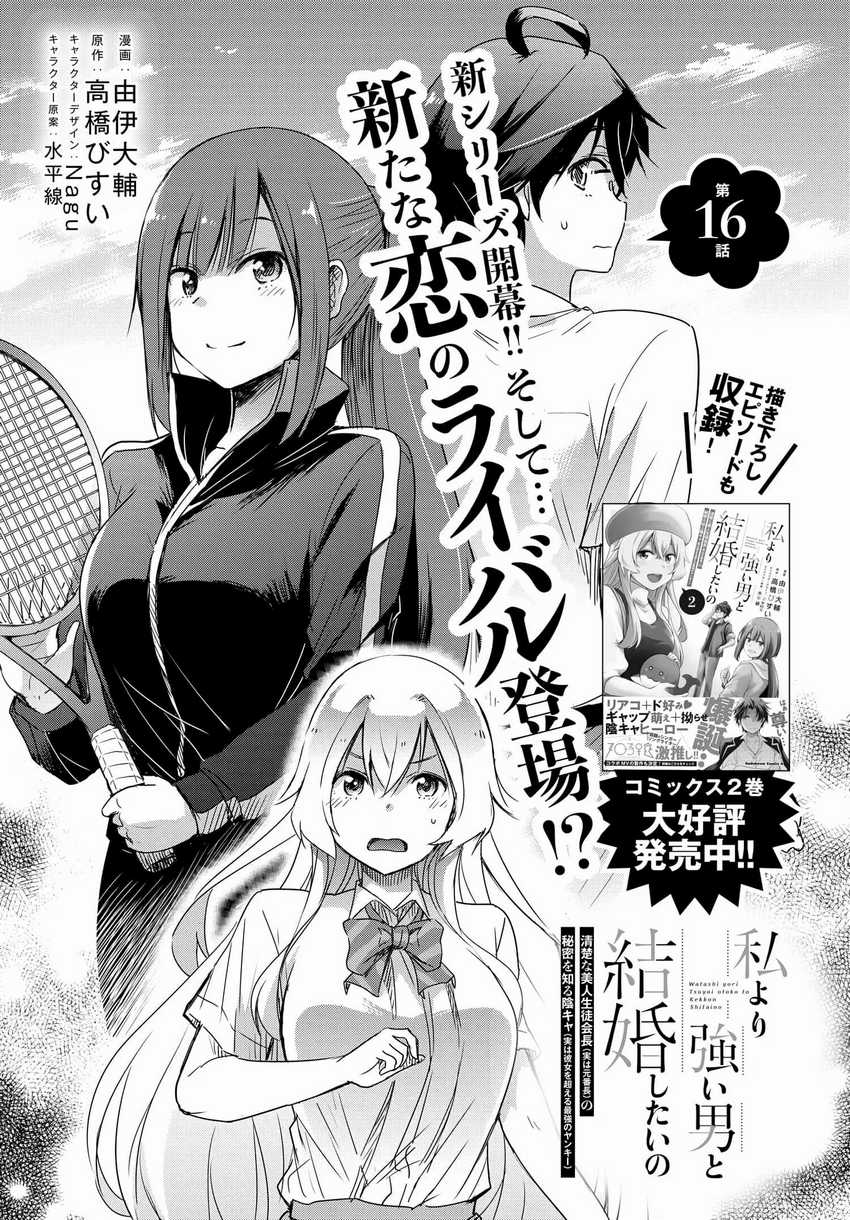 Watashi Yori Tsuyoi Otoko to Kekkon Shitaino Chapter 16 Gambar 4