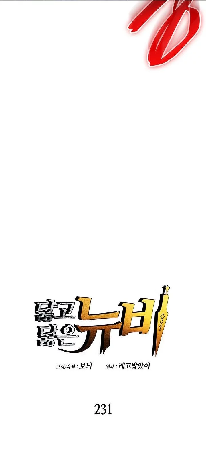 Baca  Worn and Torn Newbie Chapter 231 Gambar 2