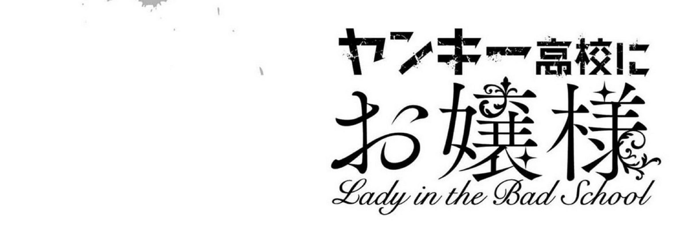 Yankee Koukou ni Ojou-sama Chapter 2.1 Gambar 3