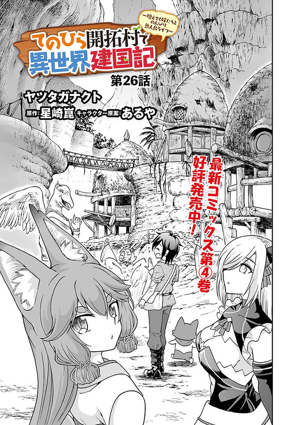 Baca Tenohira Kaitaku Mura de Isekai Kenkokuki: Fueteku Yome-tachi to Nonbiri Mujintou Life (fix) Chapter 26 Gambar 2