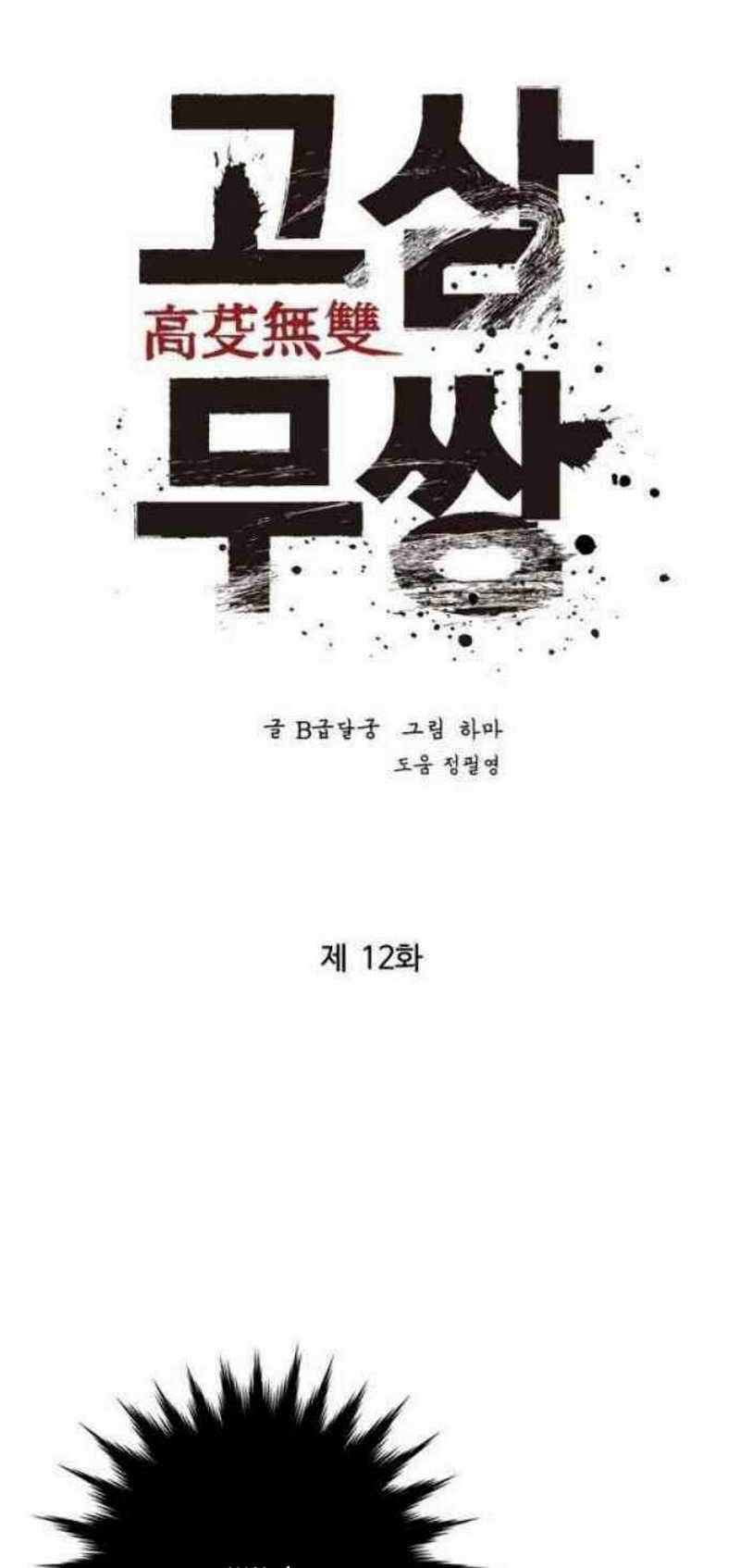 The Un-Comparable Chapter 12 Gambar 12