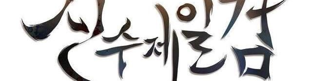 Sinsu Jeil Sword Chapter 10 Gambar 10