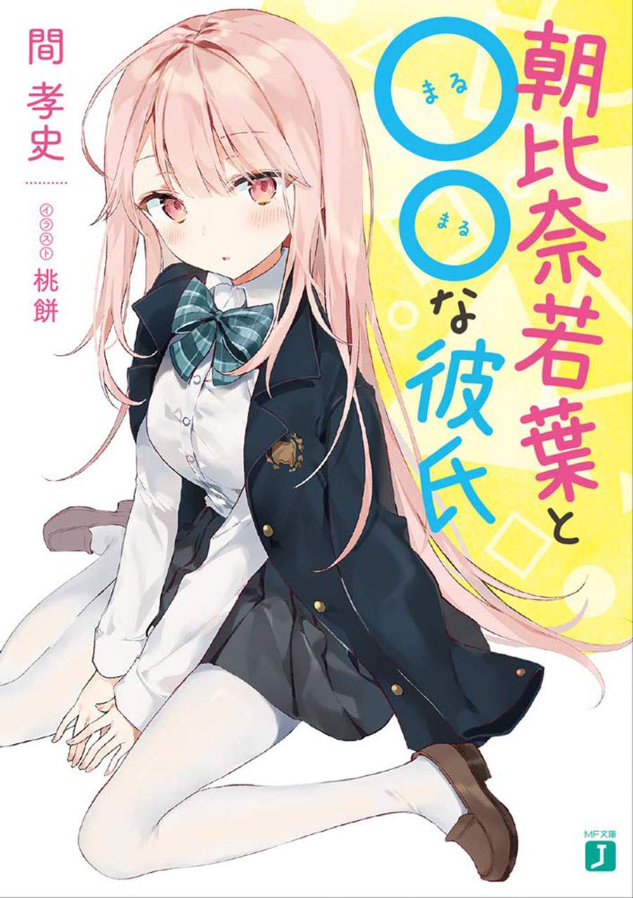 Baca Komik Asahina Wakaba to Marumaru na kareshi Chapter 1 Gambar 1