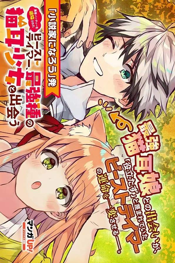 Read Yuusha Party Wo Tsuihou Sareta Beast Tamer, Saikyou Shuzoku Nekomimi  Shojo To Deau Chapter 1.1: Fated Encounter on Mangakakalot
