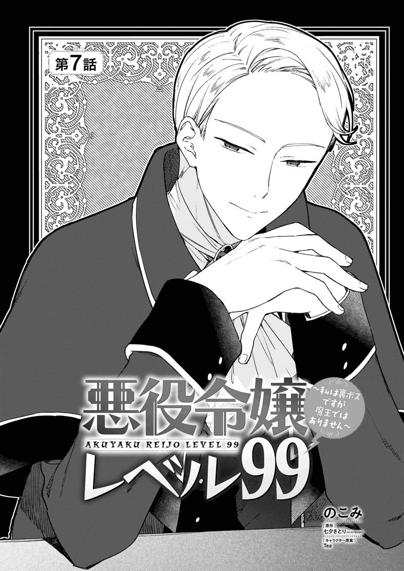 Baca Komik Akuyaku Reijou Reberu 99 ~Watashi wa UraBOSU desuga Maou de wa arimasen~ Chapter 7 Gambar 1