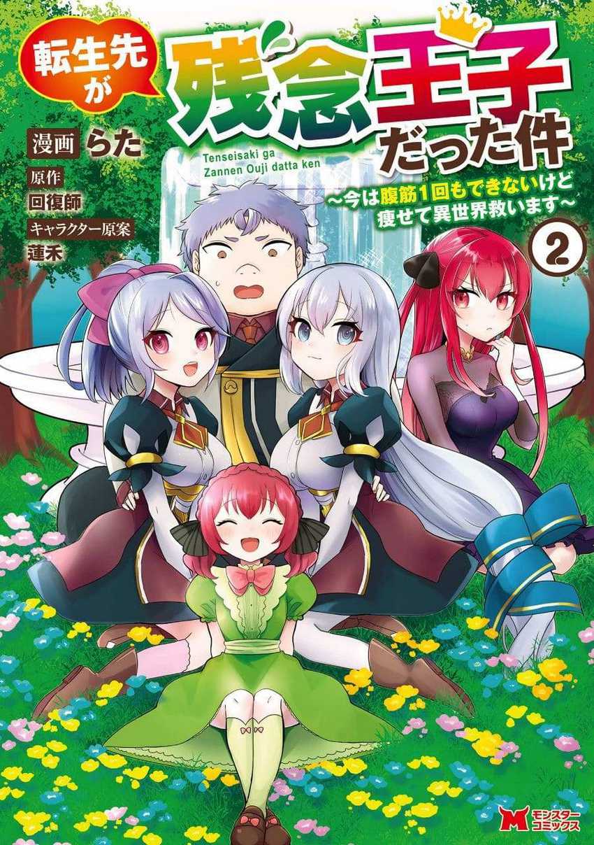 Baca Tensei Saki ga Zannen Ouji Datta Ken: Ima wa Fukkin 1-kai mo Dekinai kedo Yasete Isekai Sukuimasu Chapter 06 Gambar 2