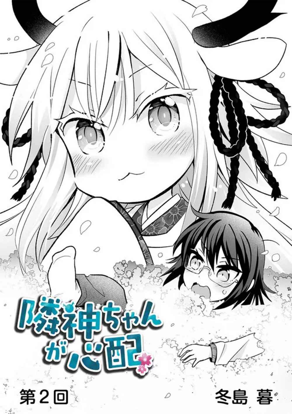 Rinjin-chan ga Shinpai Chapter 2 Gambar 4