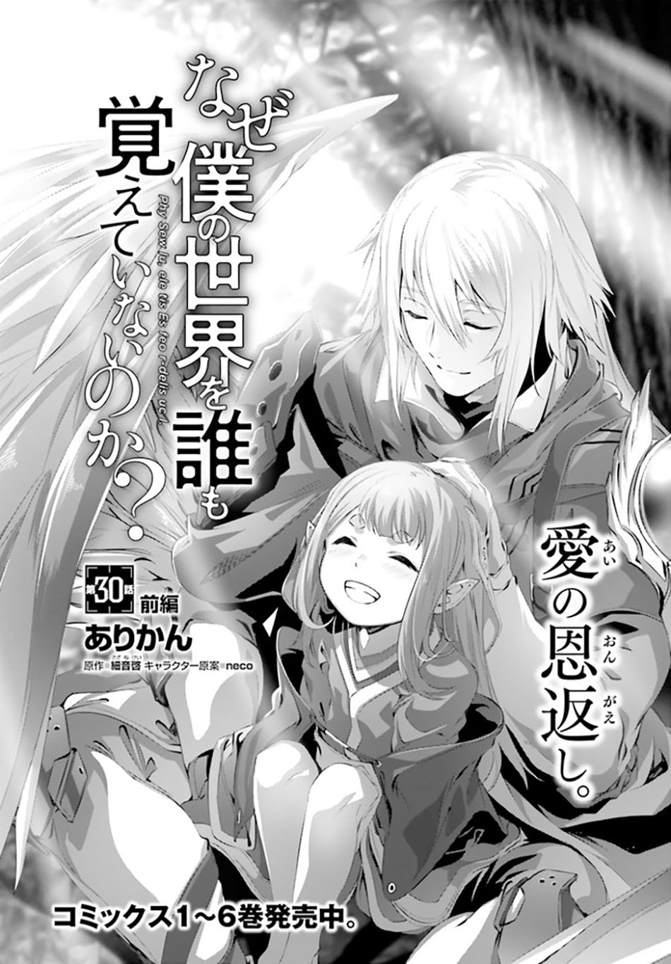 Naze Boku no Sekai wo Daremo Oboeteinai no ka? Chapter 30.1 Gambar 4