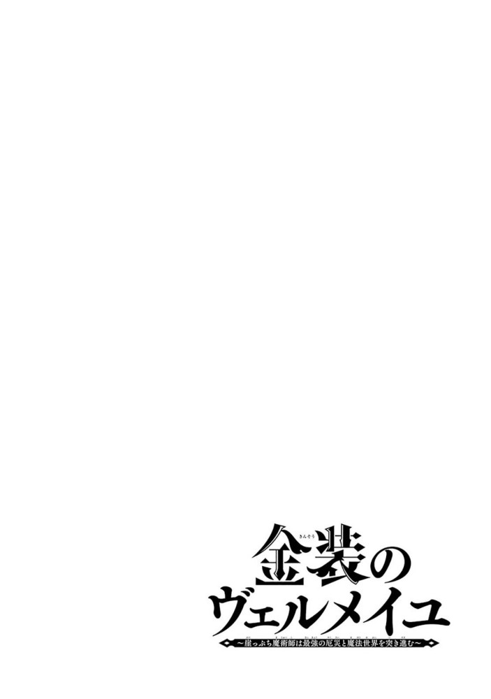 Baca Kinsou no Vermeil – Gakeppuchi Majutshi wa Saikyou no Yakusai to Mahou Sekai o Tsukisusumu Chapter 08.1 Gambar 2