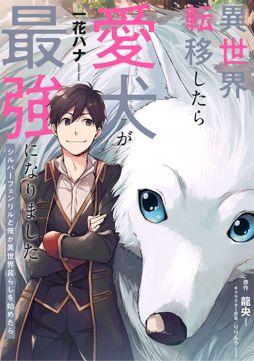 Baca Isekai Tensei Shitara Aiken ga Saikyou ni Narimashita: Silver Fenrir to Ore ga Isekai Kurashi wo Hajimetara Chapter 1 Gambar 2