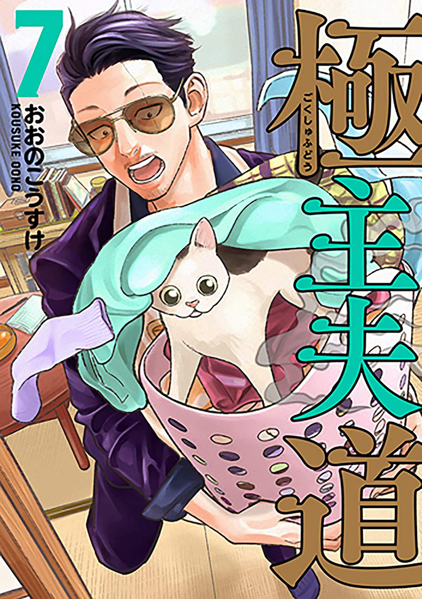 Baca Komik Gokushufudou: The Way of the House Husband Chapter 56 Gambar 1