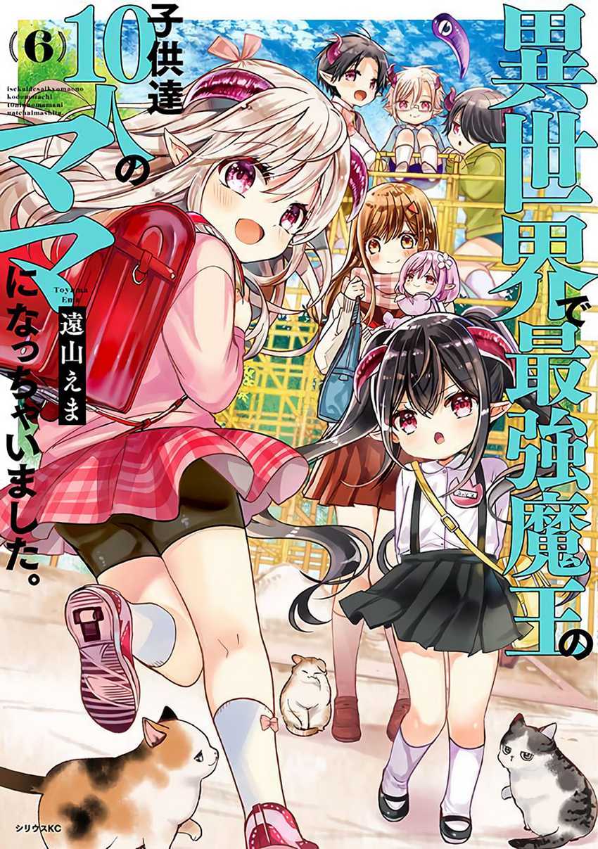 Baca Komik Isekai de Saikyo Mao no Kodomotachi no Mama ni Natchaimashita. Chapter 19 Gambar 1