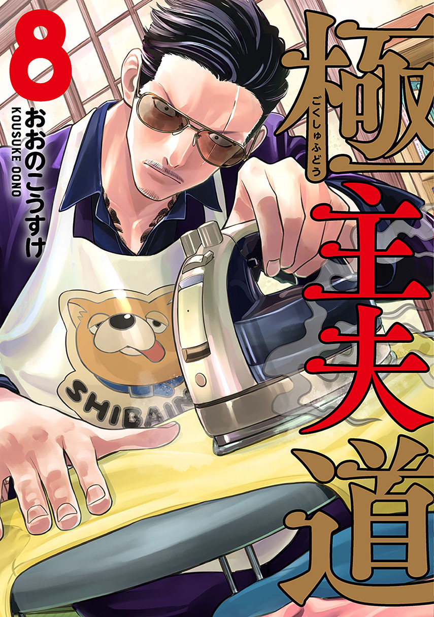 Baca Komik Gokushufudou: The Way of the House Husband Chapter 60.5 Gambar 1