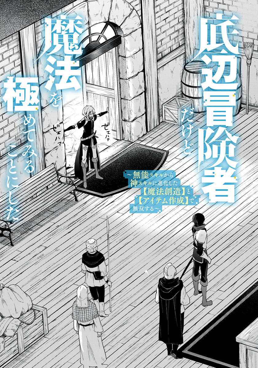 Teihen Boukensha da kedo Mahou wo Kiwamete Miru Koto ni Shita. Munou Skill kara Kami Skill ni Shinka Shita “Mahou Souzou” to “Item Sakusei” de Musou Suru Chapter 01 Gambar 4