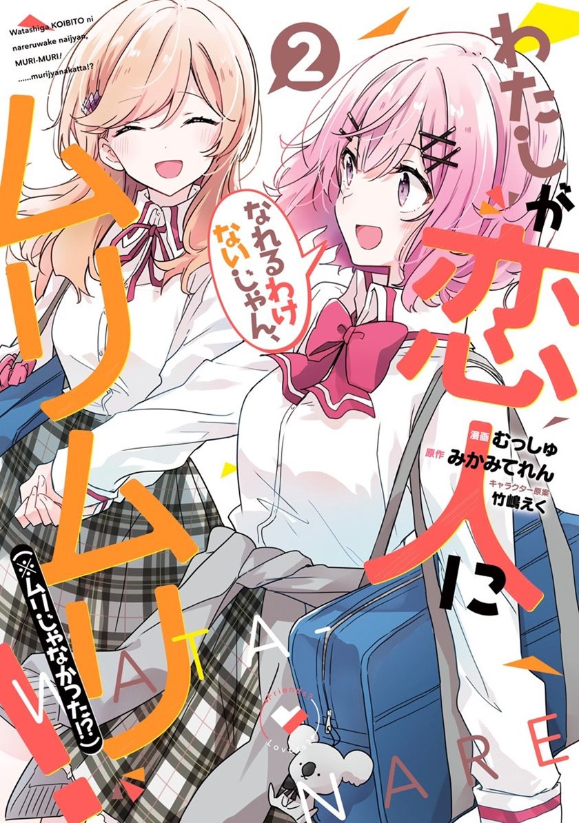 Baca Komik Watashi Ga Koibito Ni Nareru Wake Naijan, Muri Muri! (Muri Janakatta!?) Chapter 09.2 Gambar 1