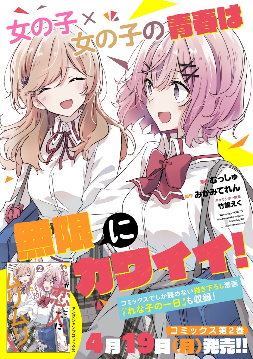 Watashi Ga Koibito Ni Nareru Wake Naijan, Muri Muri! (Muri Janakatta!?) Chapter 08 Gambar 28