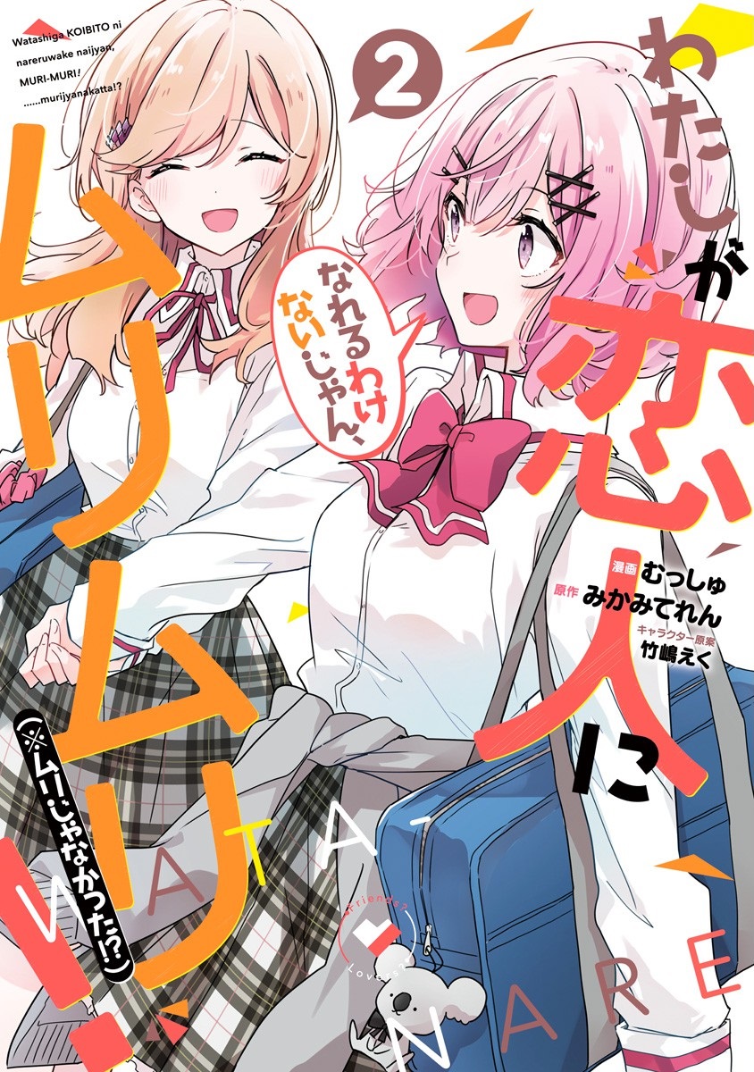 Baca Komik Watashi Ga Koibito Ni Nareru Wake Naijan, Muri Muri! (Muri Janakatta!?) Chapter 13 Gambar 1