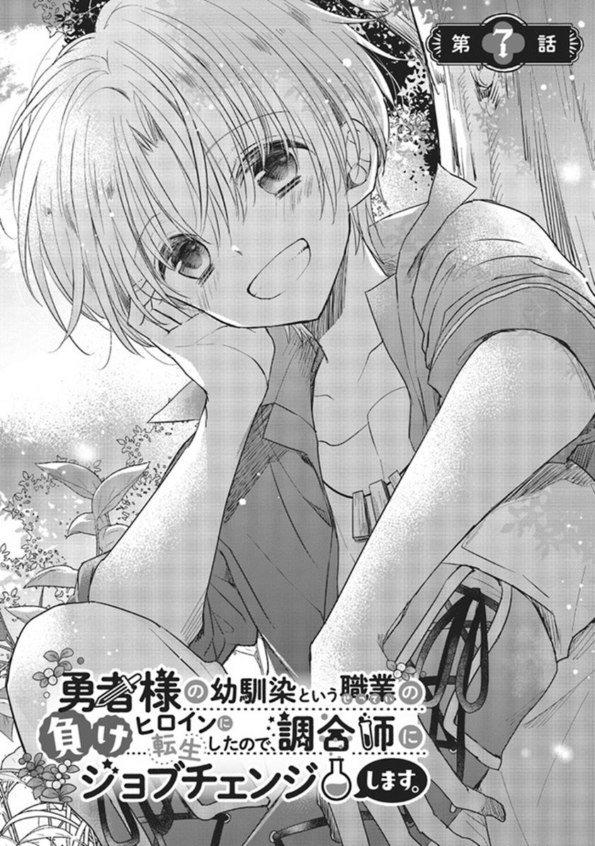 Yuusha-sama no Osananajimi to iu Shokugyou no Make Heroine ni Tensei shita no de, Chougoushi ni Job Change shimasu. Chapter 07 Gambar 4