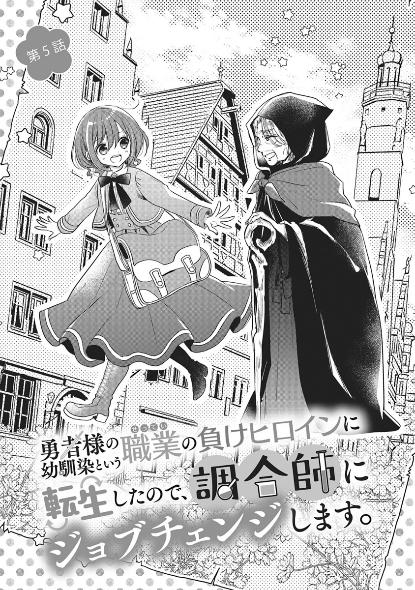 Yuusha-sama no Osananajimi to iu Shokugyou no Make Heroine ni Tensei shita no de, Chougoushi ni Job Change shimasu. Chapter 05 Gambar 5