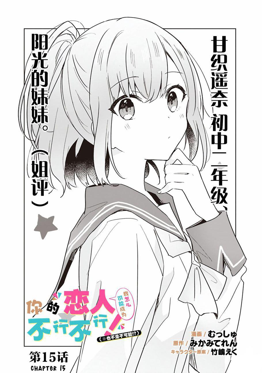 Baca Watashi Ga Koibito Ni Nareru Wake Naijan, Muri Muri! (Muri Janakatta!?) Chapter 15 Gambar 2