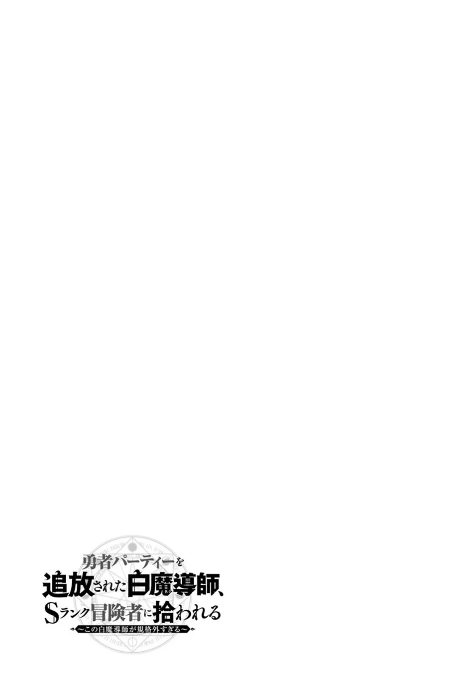 The White Mage Who Was Banished From the Hero’s Party Is Picked up by an S Rank Adventurer ~ This White Mage Is Too Out of the Ordinary! Chapter 10 Gambar 34