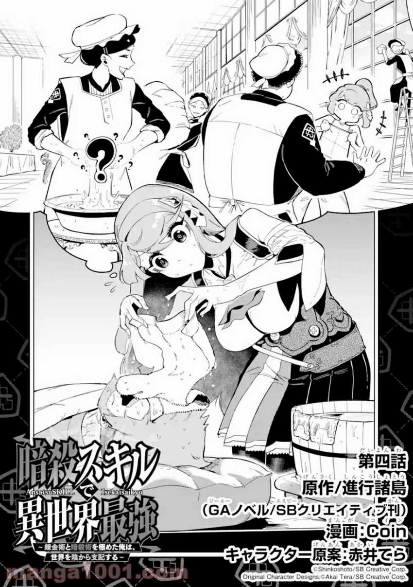 Ansatsu Skill de Isekai Saikyou: Renkinjutsu to Ansatsujutsu o Kiwameta Ore wa, Sekai o Kage kara Shihai suru Chapter 04.1 Gambar 3