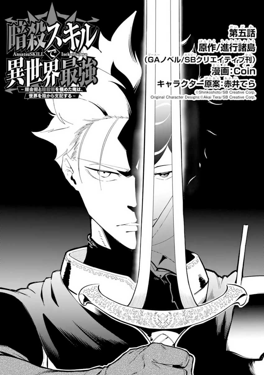 Baca Ansatsu Skill de Isekai Saikyou: Renkinjutsu to Ansatsujutsu o Kiwameta Ore wa, Sekai o Kage kara Shihai suru Chapter 5.1 Gambar 2