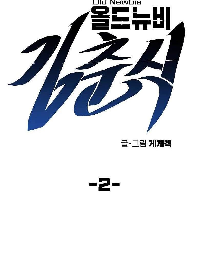 Old Newbie Kim ChunShik Chapter 02 Gambar 13
