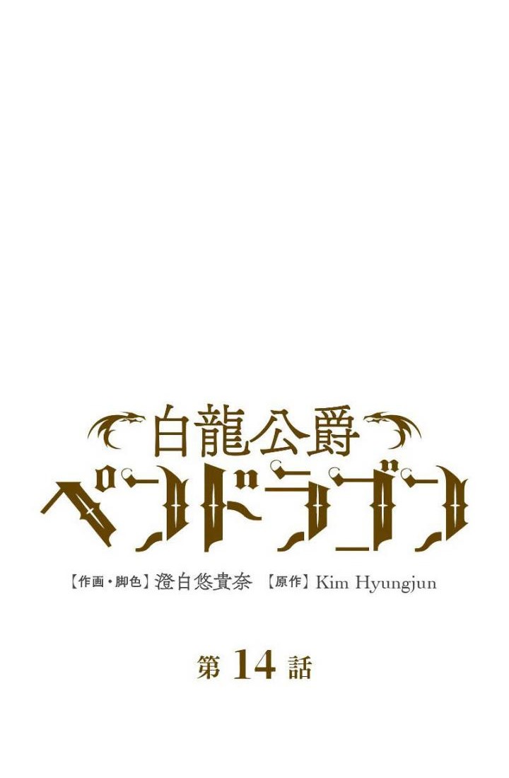 White Dragon Duke: Pendragon Chapter 14 Gambar 3