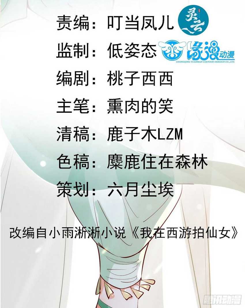 I’m Picking Fairy Sister On The Westward Journey Chapter 66 Gambar 3