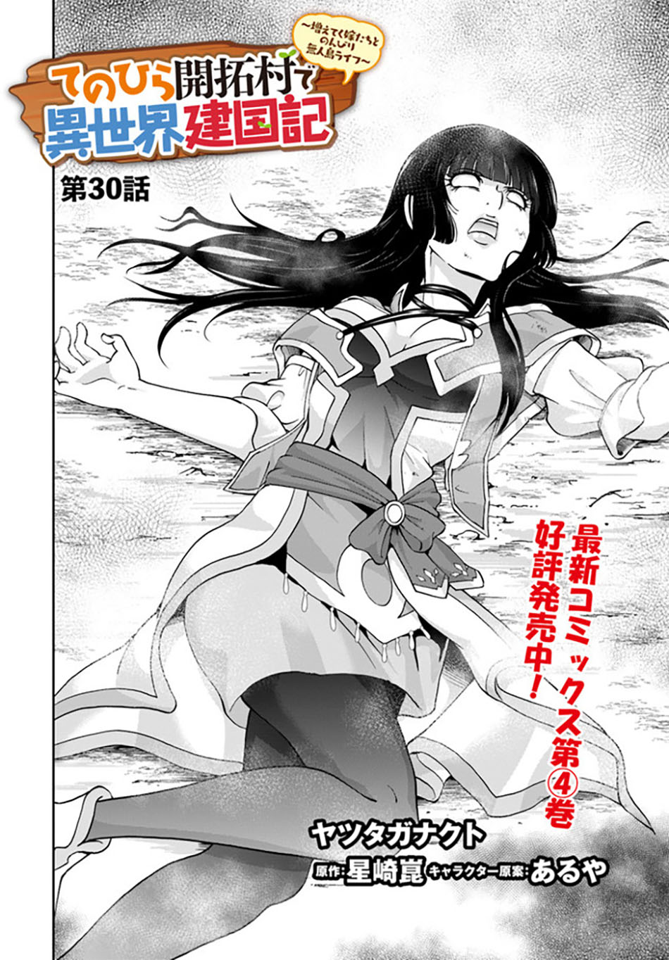 Tenohira Kaitaku Mura de Isekai Kenkokuki: Fueteku Yome-tachi to Nonbiri Mujintou Life (fix) Chapter 30 Gambar 3