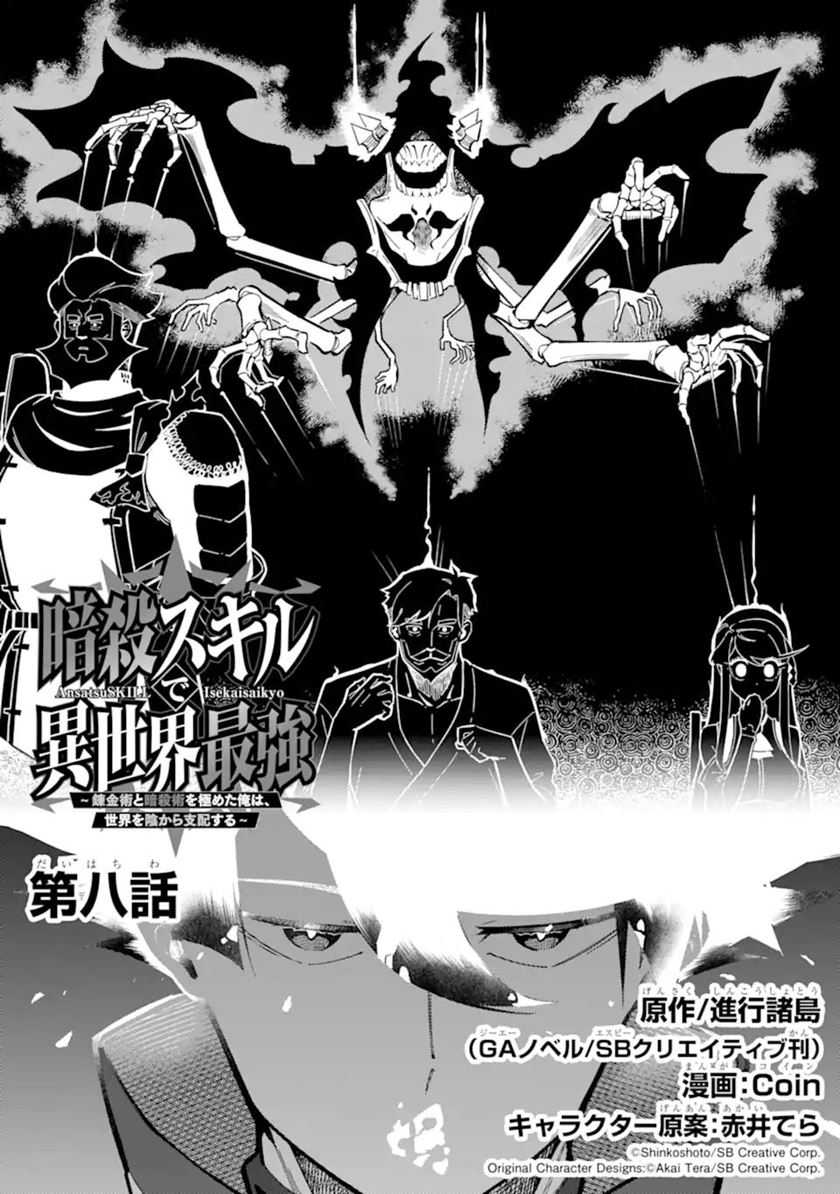 Baca Ansatsu Skill de Isekai Saikyou: Renkinjutsu to Ansatsujutsu o Kiwameta Ore wa, Sekai o Kage kara Shihai suru Chapter 08 Gambar 2