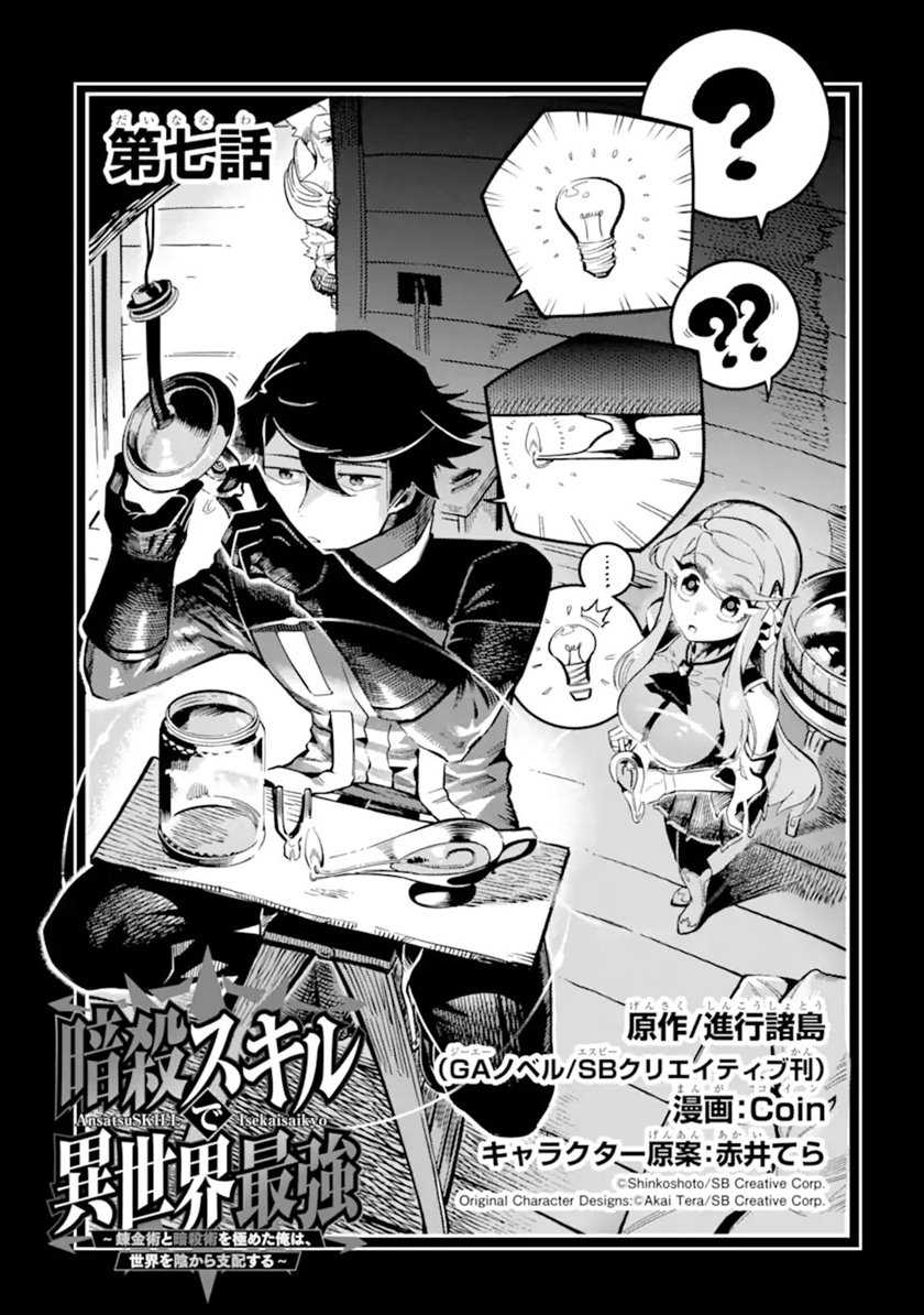 Baca Komik Ansatsu Skill de Isekai Saikyou: Renkinjutsu to Ansatsujutsu o Kiwameta Ore wa, Sekai o Kage kara Shihai suru Chapter 07 Gambar 1