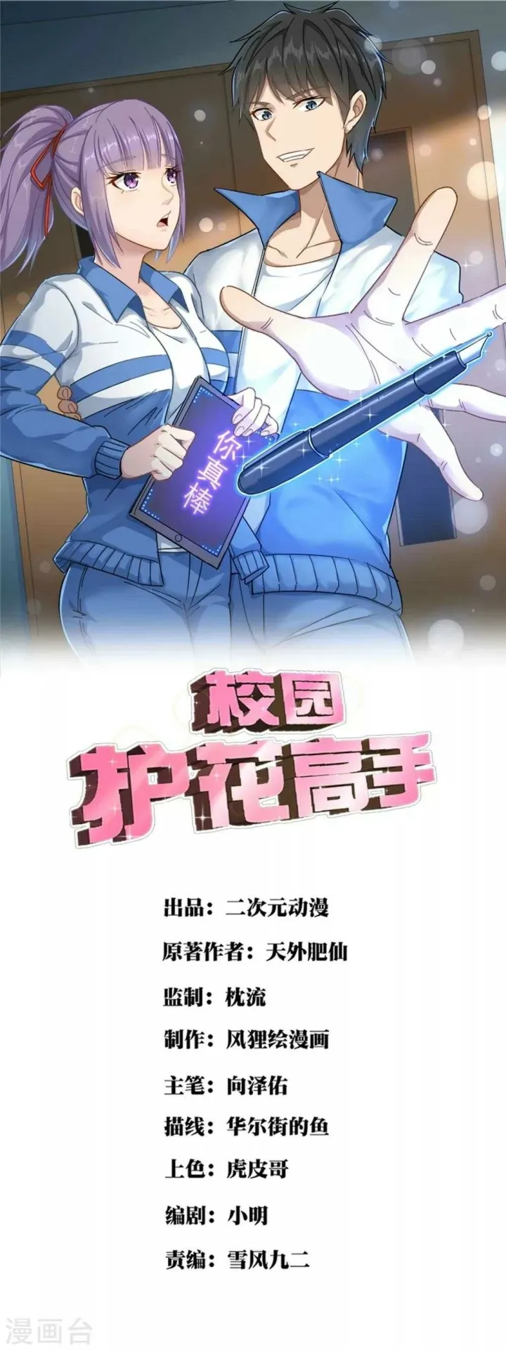 Baca Manhua School Flower Master Chapter 24 Gambar 2