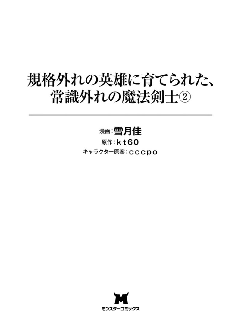 Kikaku Hazure no Eiyuu ni Sodaterareta, Joushiki Hazure no Mahou Kenshi Chapter 06 Gambar 3