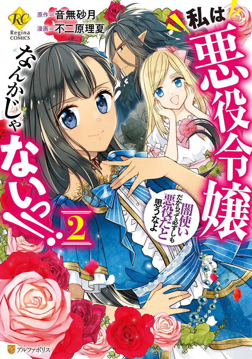 Baca Watashi wa Akuyaku Reijou Nanka Janai~! ! Yami Tsukaidakaratte Kanarazushimo Akuyakuda to Omou na yo! Chapter 13.5 Gambar 2