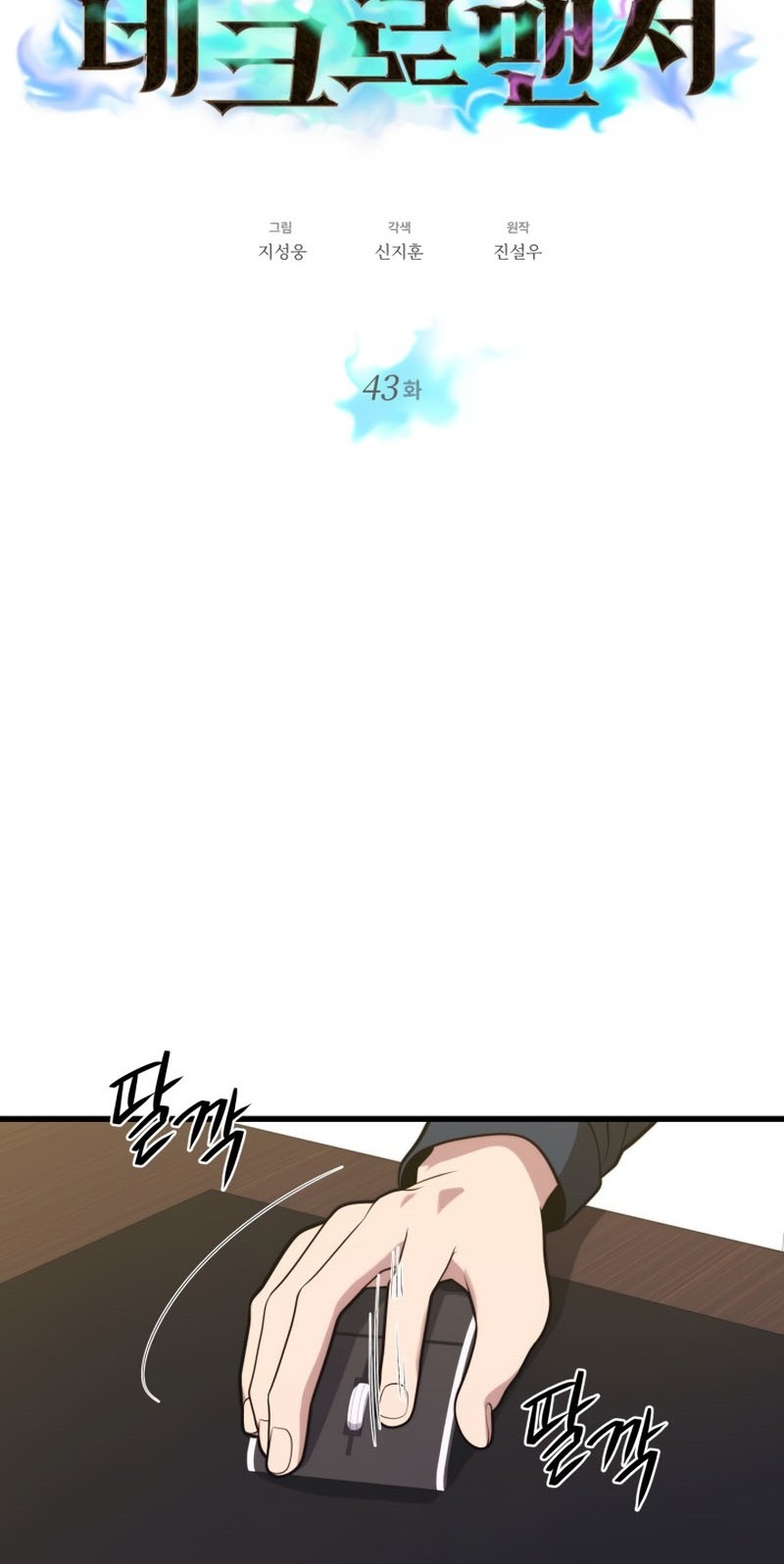 Seoul Station Necromancer Chapter 43 Gambar 26