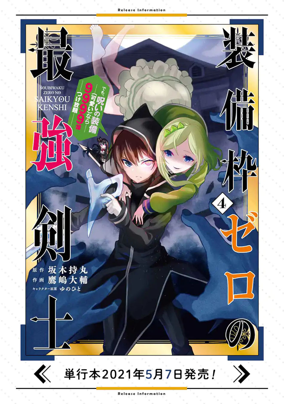 Sobiwaku Zero No Saikyou Kenshi Demo, Noroi No Soubi (kawai) Nara 9999-ko Tsuke-hodai Chapter 25.1 Gambar 17
