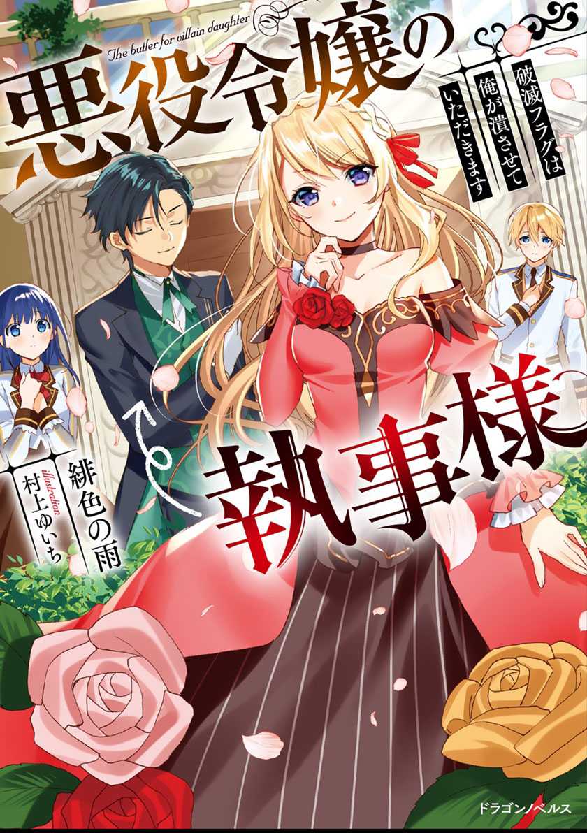 Akuyaku Reijou no Shitsuji-sama Hametsu Flag wa Ore ga Tsubusasete itadakimasu Chapter 19 2