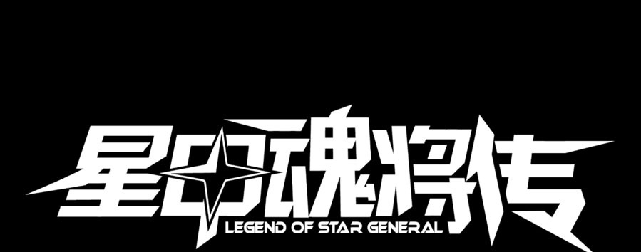 Legend of Star General Chapter 02 5