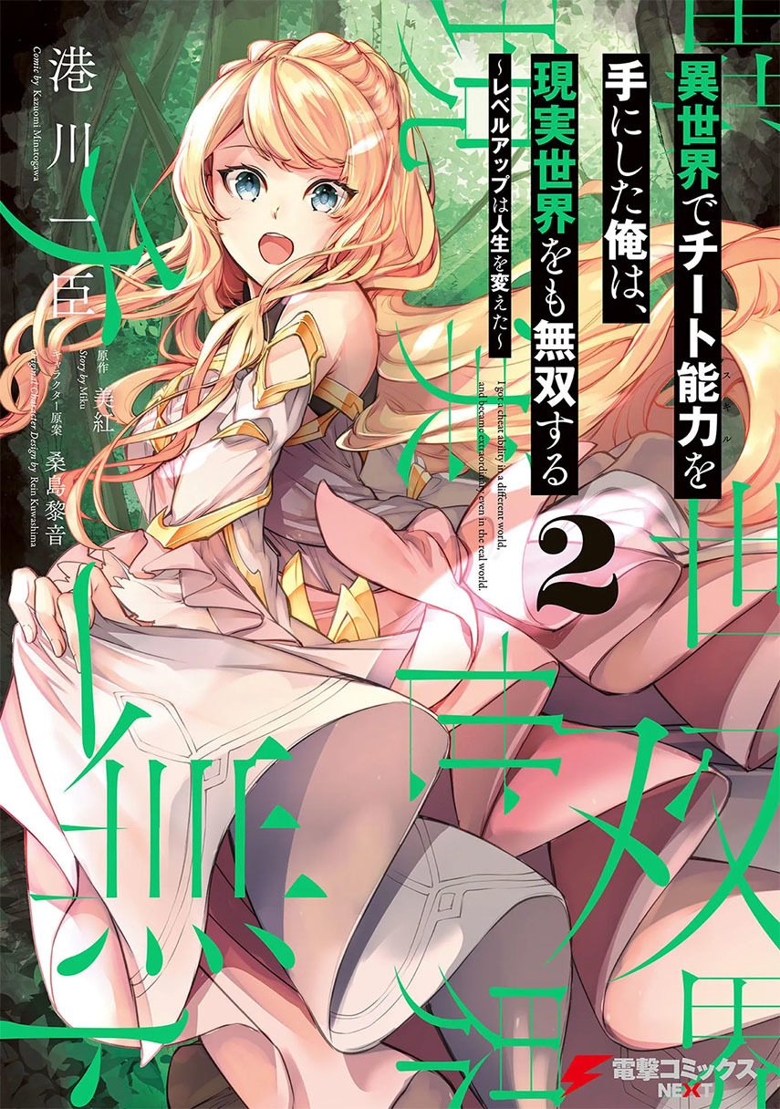 Baca Komik Isekai de Cheat Skill wo te ni Shita ore wa, Genjitsu Sekai wo mo Musou Suru ~Level Up wa Jinsei wo Kaeta~ Chapter 14 Gambar 1
