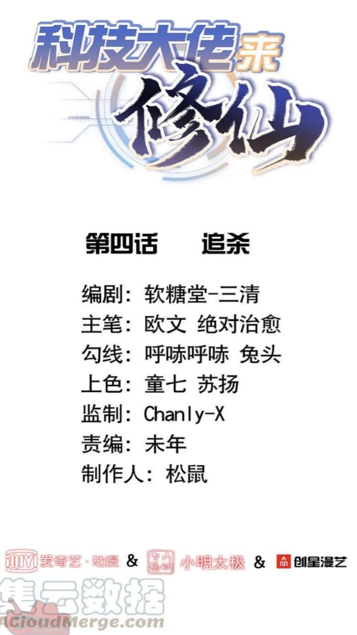 Tech Giant Come to Cultivate Immortal Chapter 05 Gambar 3