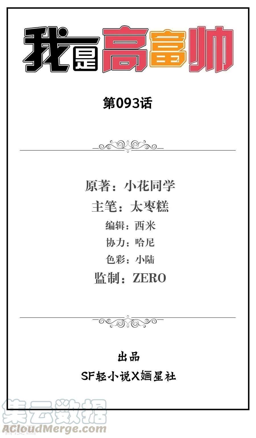 Baca  I Am Gao Fu Shuai Chapter 93 Gambar 2