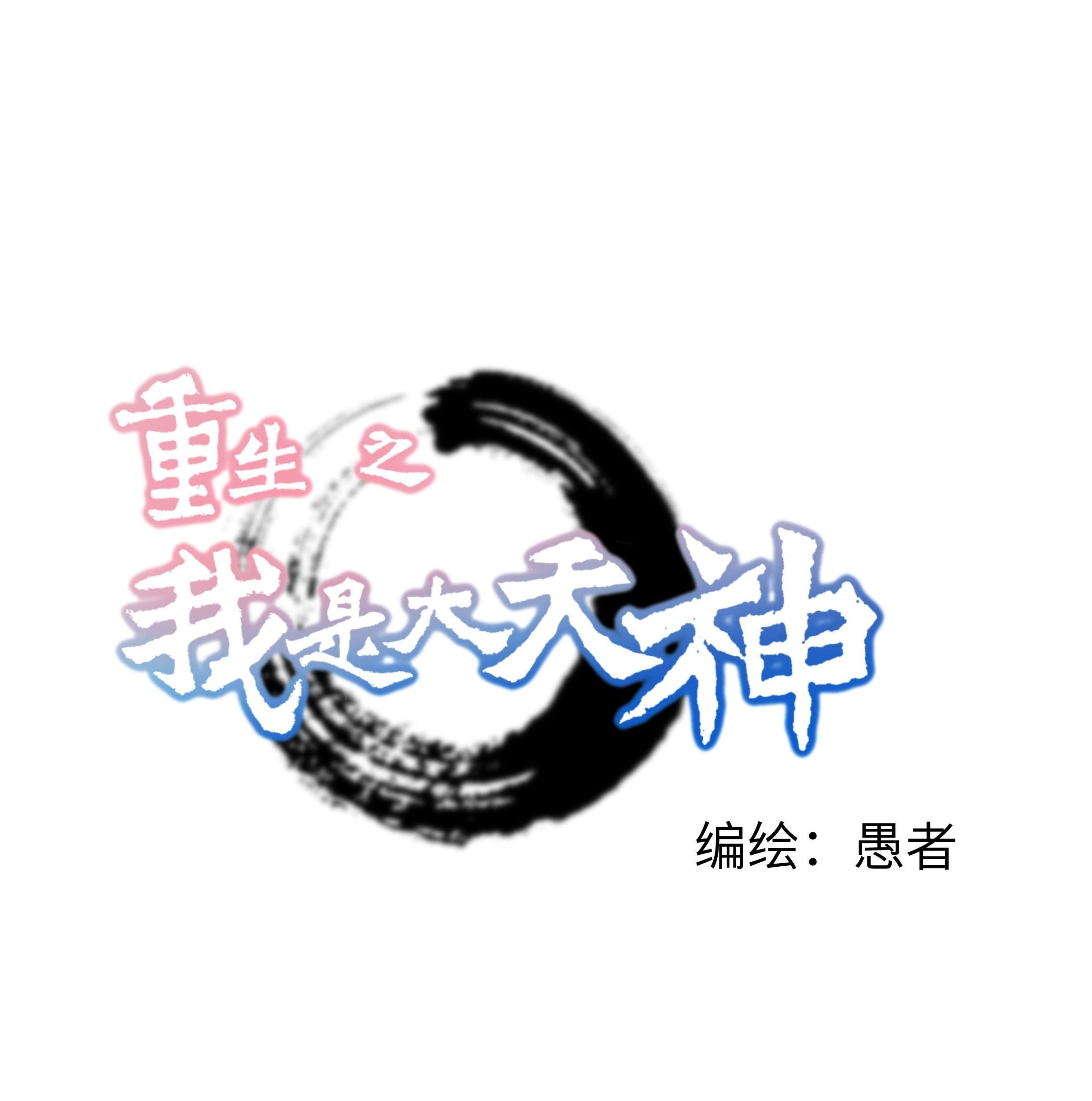Baca Komik Rebirth I Am The Great God Chapter 170 Gambar 1